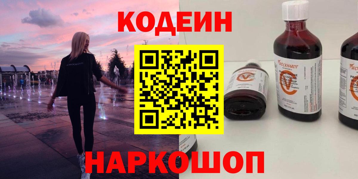 Кодеин Purple Drank  Вход с VPN  Кизляр 